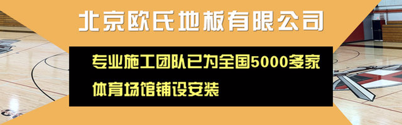 球友体育app下载官网-体育木地板|实木运动地板|体育地板价格|室内体育运动篮球木地板厂家